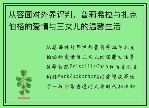 从容面对外界评判，普莉希拉与扎克伯格的爱情与三女儿的温馨生活