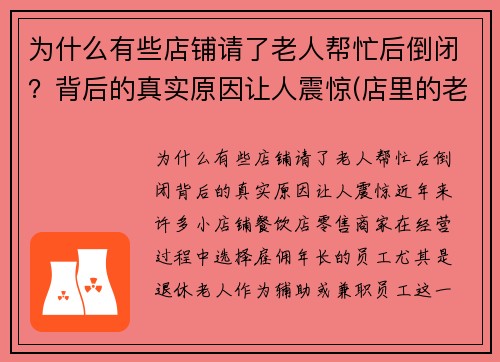 为什么有些店铺请了老人帮忙后倒闭？背后的真实原因让人震惊(店里的老人告诉我们什么道理)