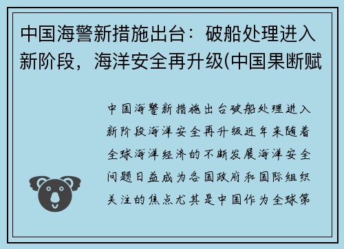 中国海警新措施出台：破船处理进入新阶段，海洋安全再升级(中国果断赋予海警船开火的权利)