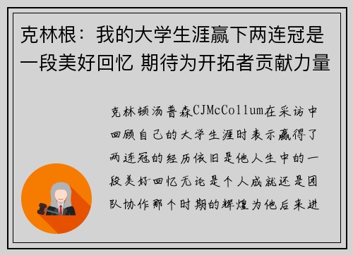 克林根：我的大学生涯赢下两连冠是一段美好回忆 期待为开拓者贡献力量