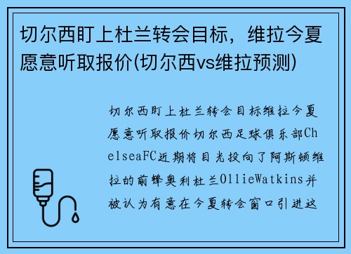 切尔西盯上杜兰转会目标，维拉今夏愿意听取报价(切尔西vs维拉预测)