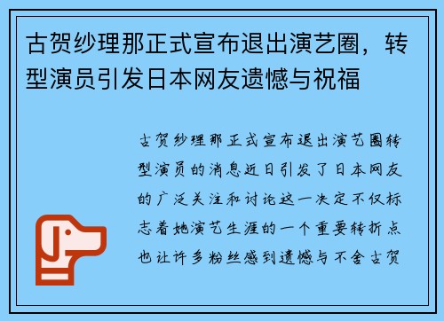 古贺纱理那正式宣布退出演艺圈，转型演员引发日本网友遗憾与祝福