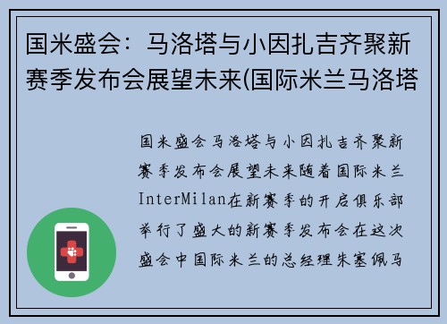 国米盛会：马洛塔与小因扎吉齐聚新赛季发布会展望未来(国际米兰马洛塔)