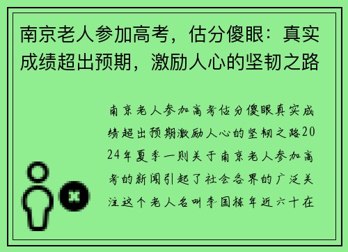 南京老人参加高考，估分傻眼：真实成绩超出预期，激励人心的坚韧之路