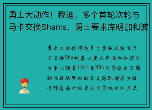 勇士大动作！穆迪、多个首轮次轮与马卡交换Shams，爵士要求库明加和波尔