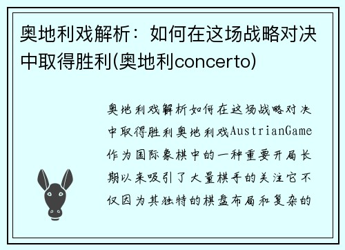 奥地利戏解析：如何在这场战略对决中取得胜利(奥地利concerto)