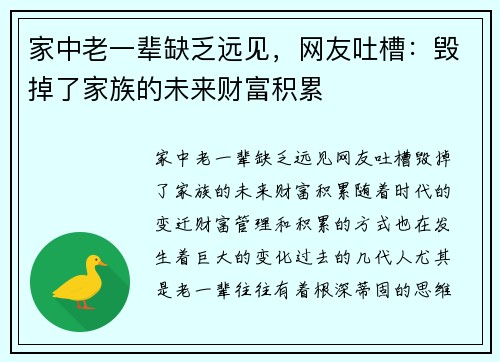 家中老一辈缺乏远见，网友吐槽：毁掉了家族的未来财富积累