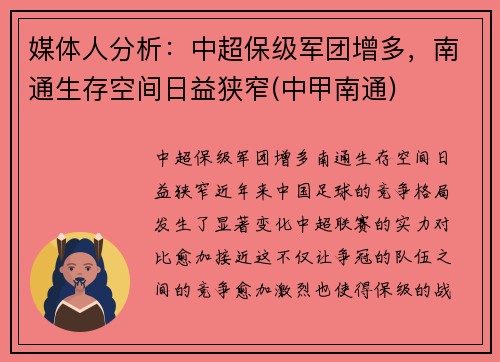 媒体人分析：中超保级军团增多，南通生存空间日益狭窄(中甲南通)