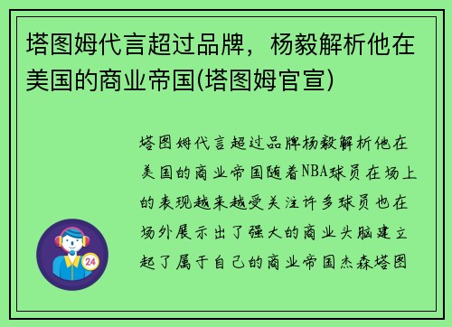 塔图姆代言超过品牌，杨毅解析他在美国的商业帝国(塔图姆官宣)