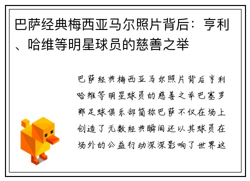 巴萨经典梅西亚马尔照片背后：亨利、哈维等明星球员的慈善之举
