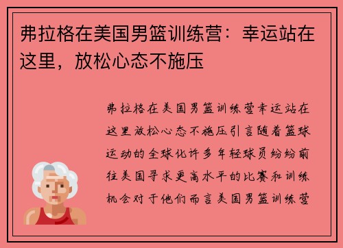 弗拉格在美国男篮训练营：幸运站在这里，放松心态不施压