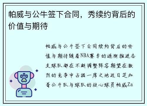 帕威与公牛签下合同，秀续约背后的价值与期待