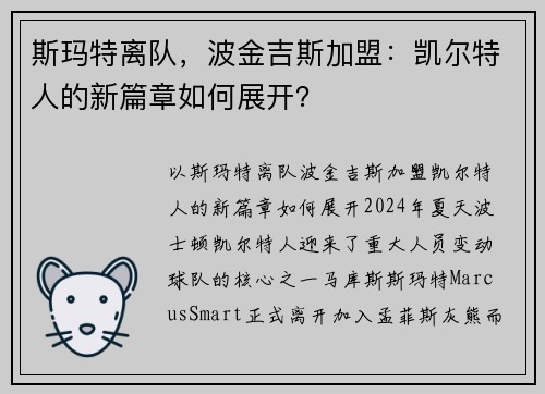 斯玛特离队，波金吉斯加盟：凯尔特人的新篇章如何展开？