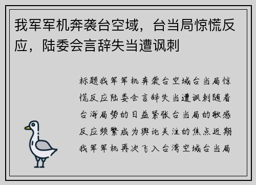 我军军机奔袭台空域，台当局惊慌反应，陆委会言辞失当遭讽刺