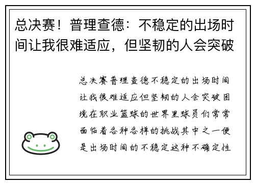 总决赛！普理查德：不稳定的出场时间让我很难适应，但坚韧的人会突破困境