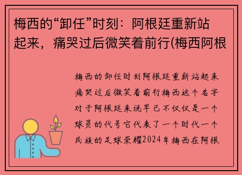 梅西的“卸任”时刻：阿根廷重新站起来，痛哭过后微笑着前行(梅西阿根廷退队)