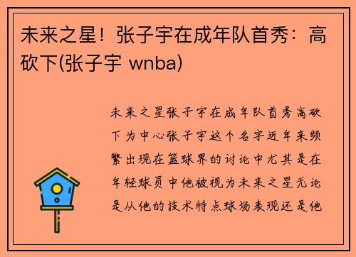 未来之星！张子宇在成年队首秀：高砍下(张子宇 wnba)