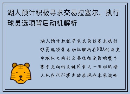 湖人预计积极寻求交易拉塞尔，执行球员选项背后动机解析