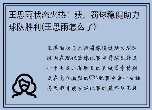 王思雨状态火热！获，罚球稳健助力球队胜利(王思雨怎么了)