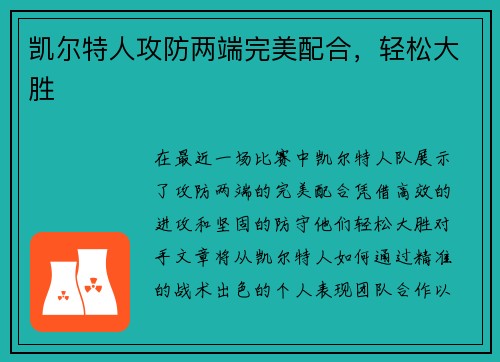 凯尔特人攻防两端完美配合，轻松大胜