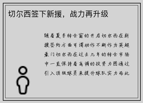 切尔西签下新援，战力再升级