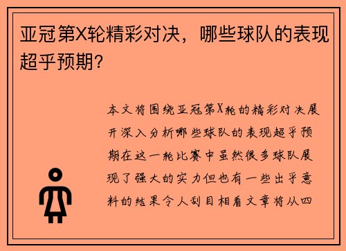 亚冠第X轮精彩对决，哪些球队的表现超乎预期？