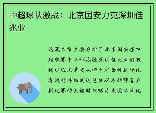中超球队激战：北京国安力克深圳佳兆业