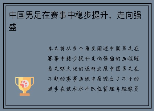 中国男足在赛事中稳步提升，走向强盛