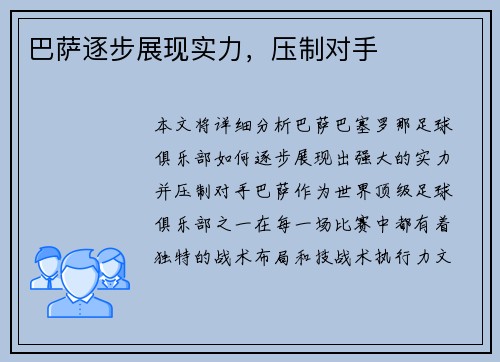 巴萨逐步展现实力，压制对手