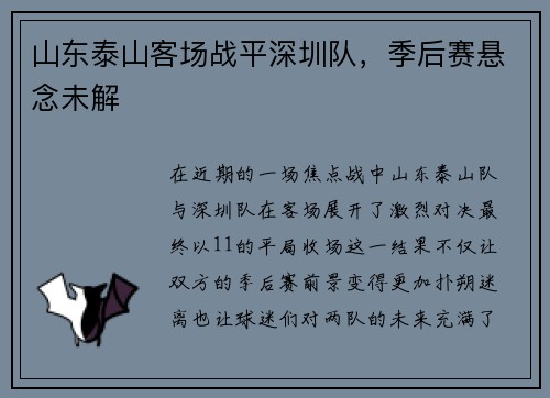 山东泰山客场战平深圳队，季后赛悬念未解