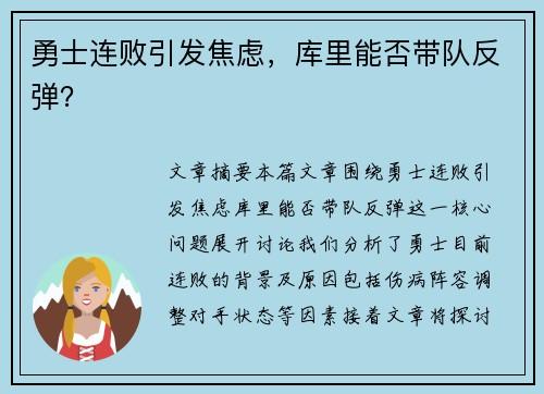 勇士连败引发焦虑，库里能否带队反弹？
