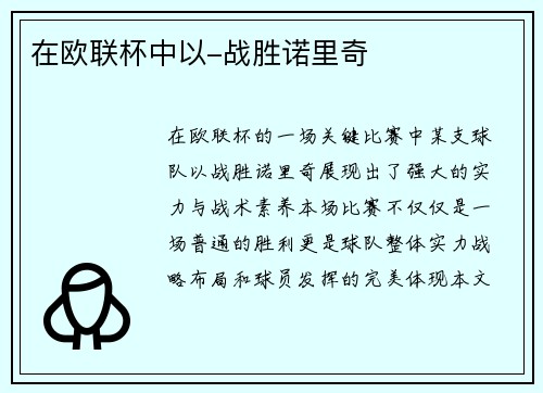 在欧联杯中以-战胜诺里奇