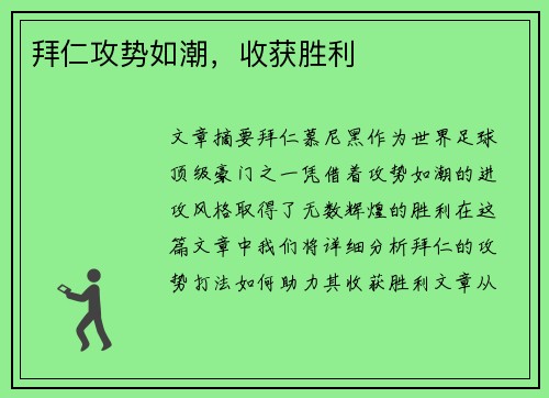 拜仁攻势如潮，收获胜利
