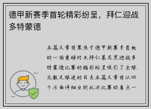 德甲新赛季首轮精彩纷呈，拜仁迎战多特蒙德