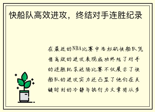 快船队高效进攻，终结对手连胜纪录