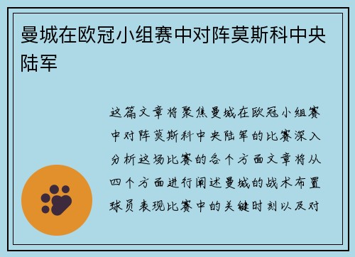 曼城在欧冠小组赛中对阵莫斯科中央陆军