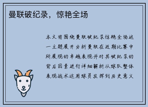 曼联破纪录，惊艳全场