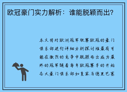 欧冠豪门实力解析：谁能脱颖而出？