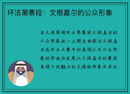 环法第赛段：文根嘉尔的公众形象