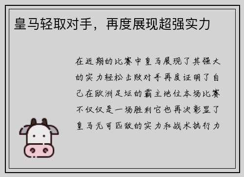 皇马轻取对手，再度展现超强实力