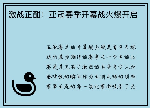 激战正酣！亚冠赛季开幕战火爆开启