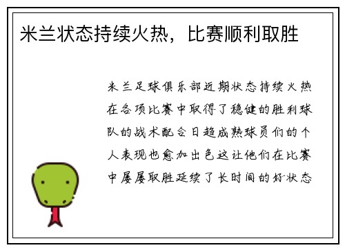 米兰状态持续火热，比赛顺利取胜