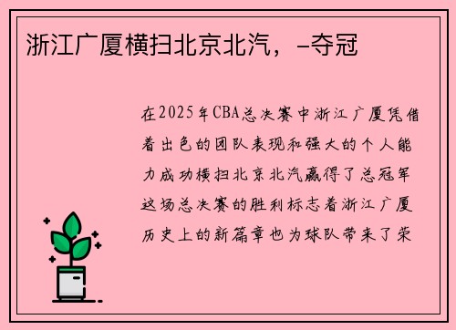 浙江广厦横扫北京北汽，-夺冠