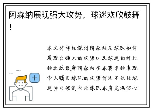 阿森纳展现强大攻势，球迷欢欣鼓舞！