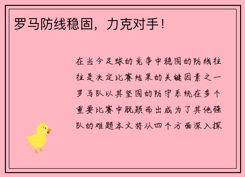 罗马防线稳固，力克对手！