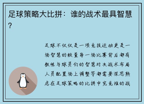 足球策略大比拼：谁的战术最具智慧？