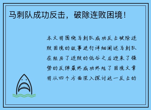 马刺队成功反击，破除连败困境！