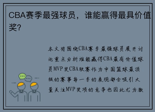 CBA赛季最强球员，谁能赢得最具价值奖？