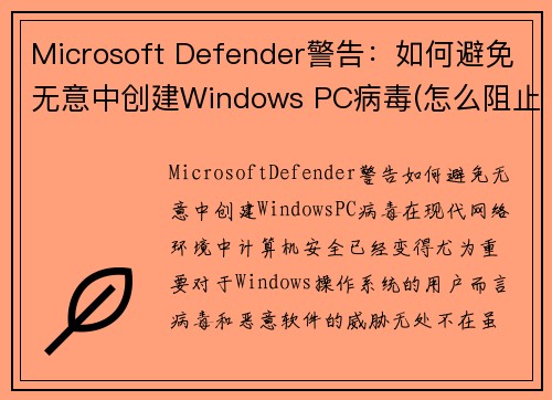 Microsoft Defender警告：如何避免无意中创建Windows PC病毒(怎么阻止microsoft弹出)