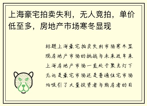 上海豪宅拍卖失利，无人竞拍，单价低至多，房地产市场寒冬显现